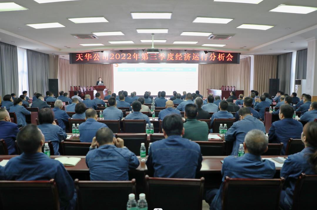 公司召开第三季度经济运行剖析会