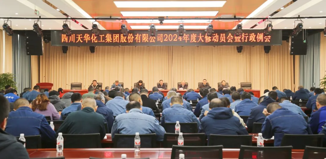 集团组织召开2024年度大修发动会.png