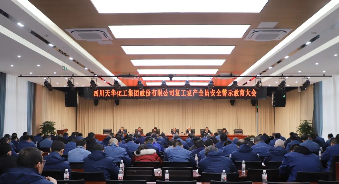 集团组织召开复工复产全员清静警示教育大会.png