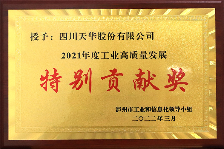 泸州市2021年度工业高质量生长特殊孝顺奖