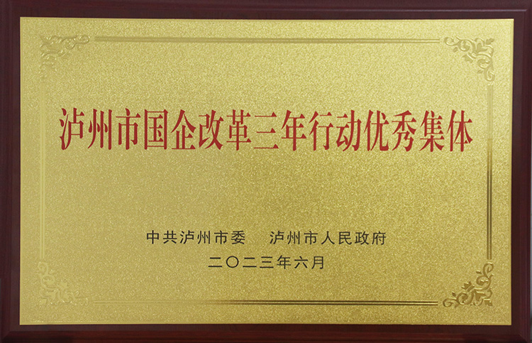 泸州市国企刷新三年行动优异整体