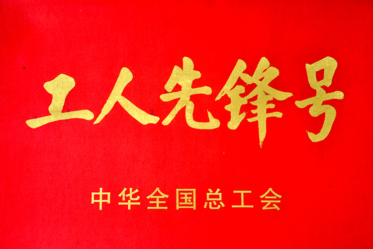天下工人先锋号
