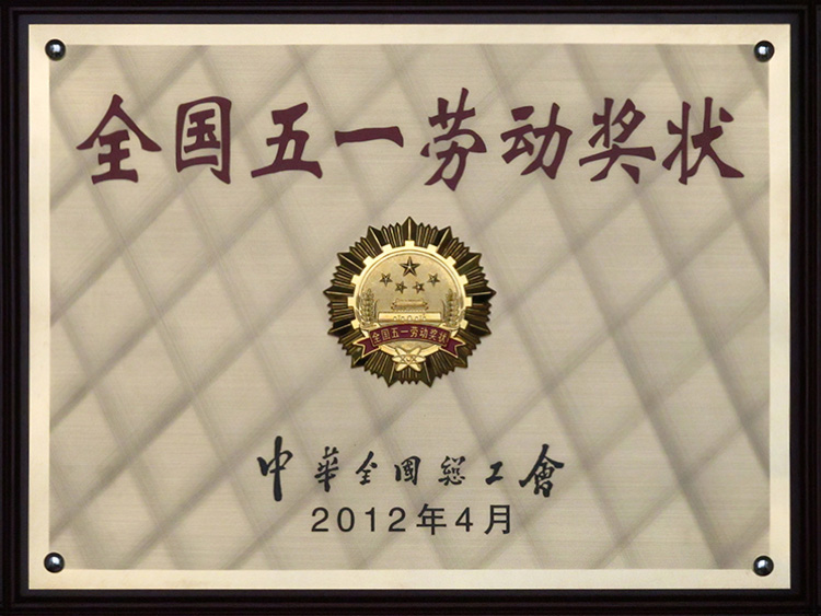 2012年天下五一劳动奖状牌匾