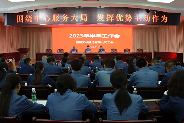 公司工会半年岁情会盯重点求实效