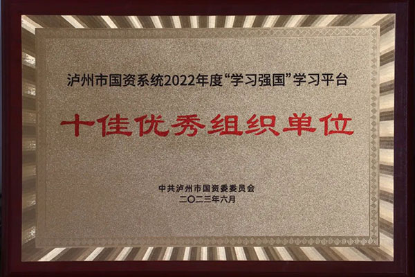 公司获评市国资系统2022年度“学习强国”学习平台“十佳优异组织单位”