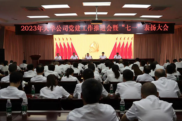 公司召开2023年党建事情推进会暨“七一”表扬大会