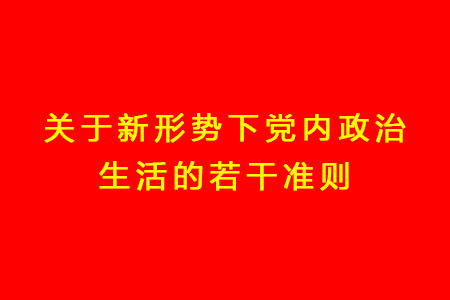 关于新形势下党内政治生涯的若干准则