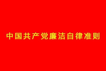 中国共产党清廉自律准则
