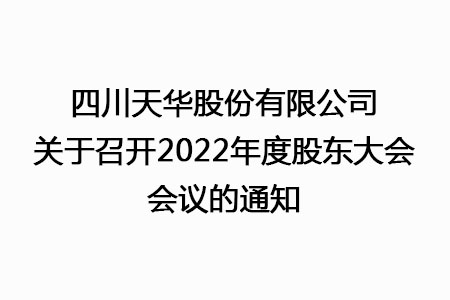 四川威廉希尔股份有限公司关于召开2022年度股东大会聚会的通知