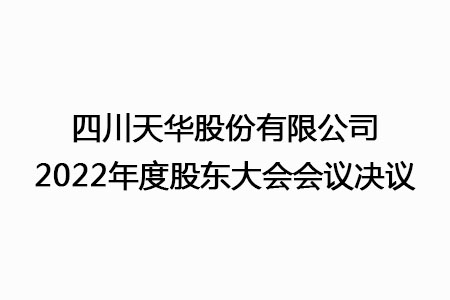 四川威廉希尔股份有限公司2022年度股东大会聚会决议