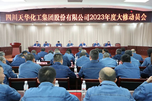 统一头脑 提高站位 高质量完成年度大修 | 集团召开2023年度大修发动会