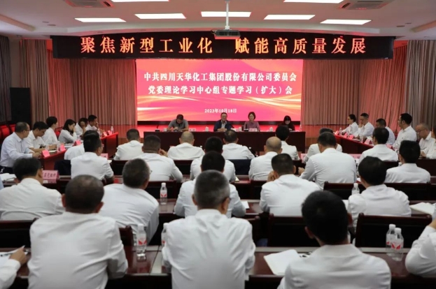 聚焦新型工业化 赋能高质量生长丨公司党委召开理论学习中心组专题学习扩大会