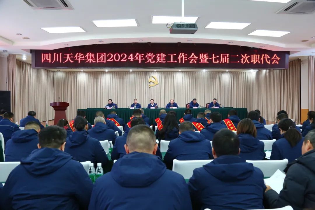 高举旌旗 锐意进取 奋力谱写高质量生长威廉希尔篇章集团召开2024年党建事情会暨七届二次职代会