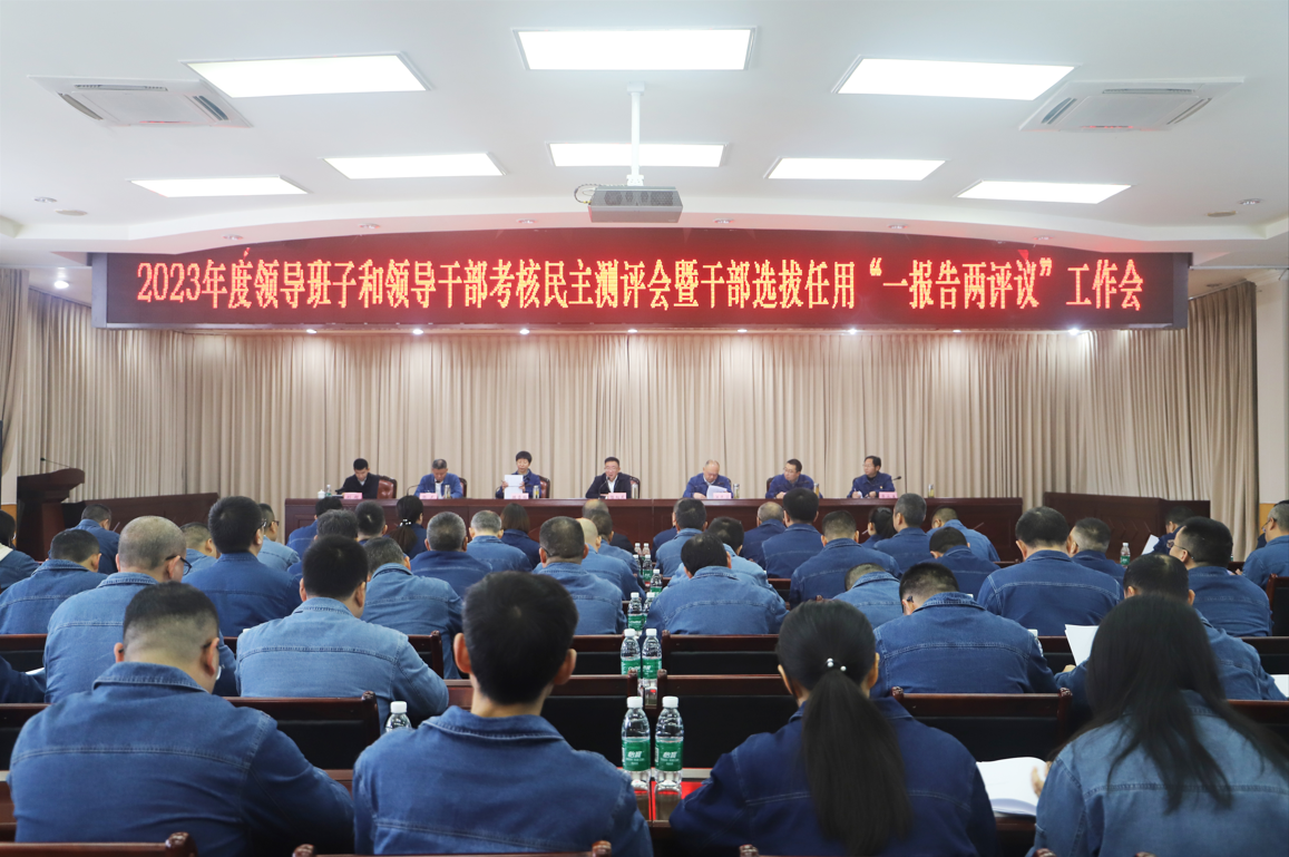 集团召开2023年度向导班子和向导干部审核民主测评会暨干部选拔任用“一报告两评议”事情会