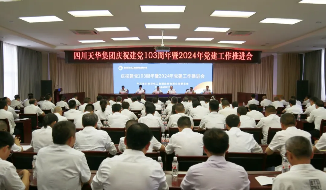 集团党委召开庆祝建党103周年暨2024年党建事情推进会