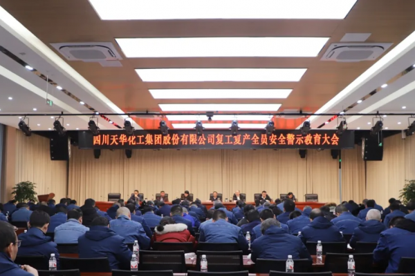 集团组织召开复工复产全员清静警示教育大会